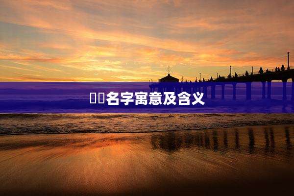 珺瑄名字寓意及含义