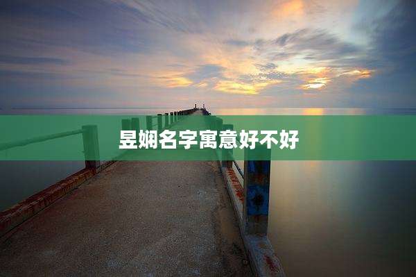 昱娴名字寓意好不好