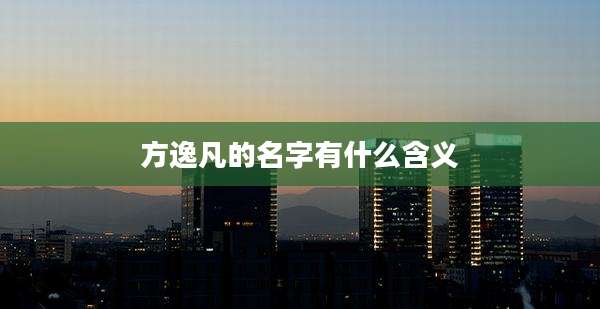 方逸凡的名字有什么含义