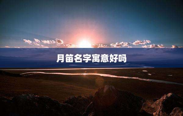 月笛名字寓意好吗
