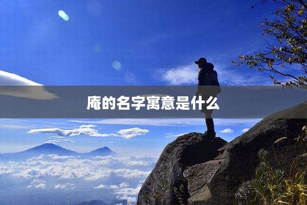 庵的名字寓意是什么