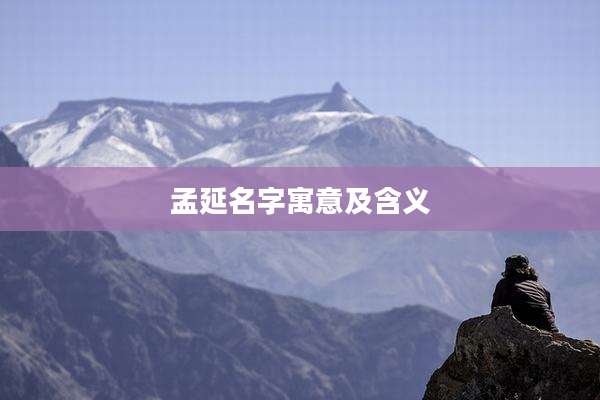 孟延名字寓意及含义