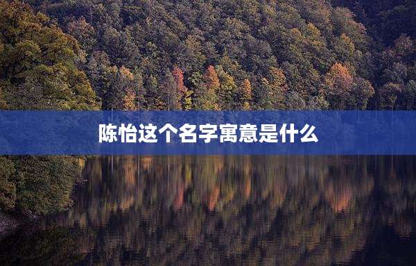 陈怡这个名字寓意是什么