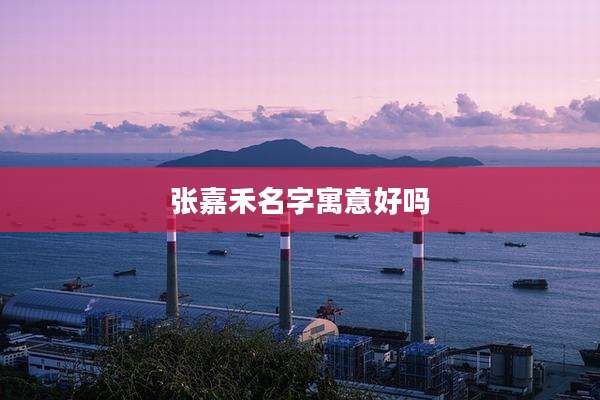 张嘉禾名字寓意好吗