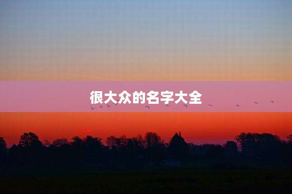 很大众的名字大全