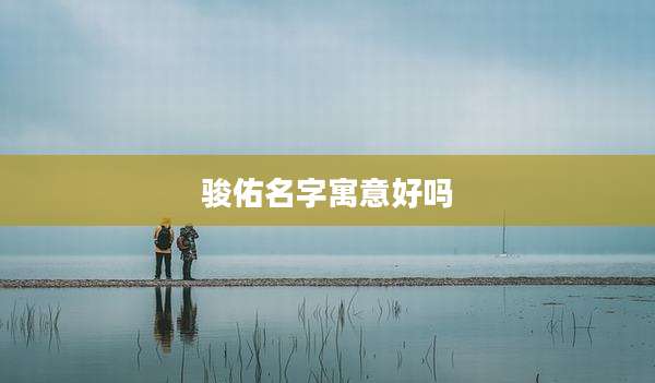 骏佑名字寓意好吗