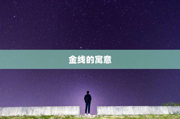 金线的寓意