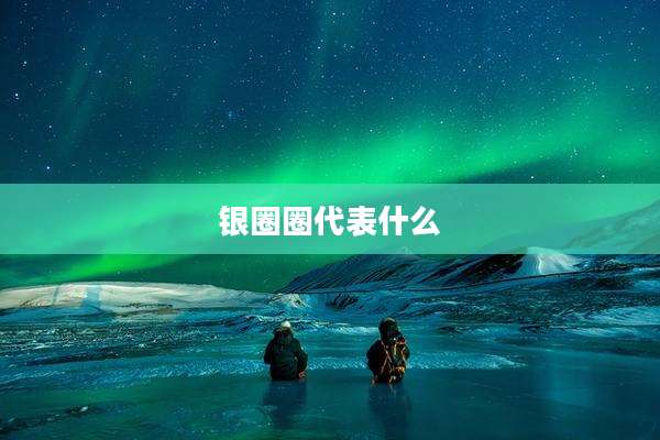 银圈圈代表什么
