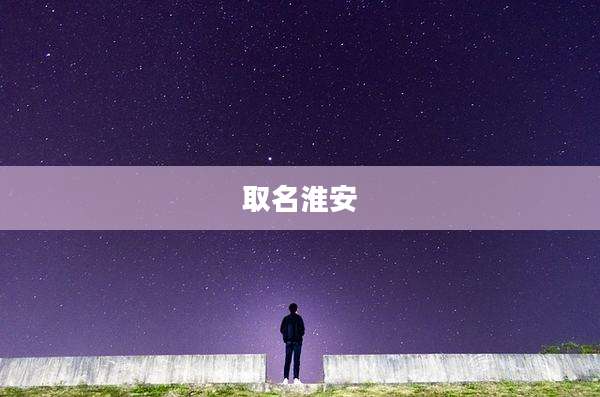 取名淮安