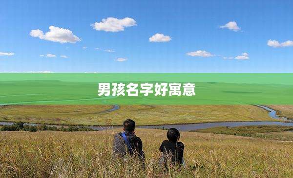 男孩名字好寓意