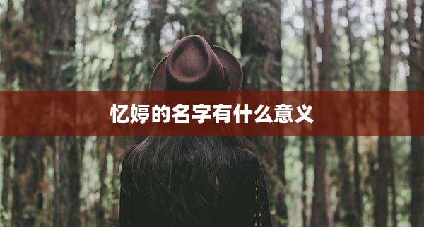 忆婷的名字有什么意义