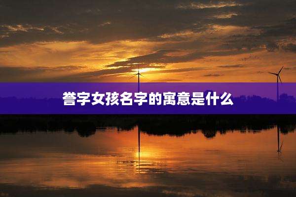 誉字女孩名字的寓意是什么