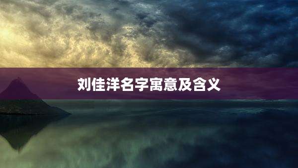 刘佳洋名字寓意及含义