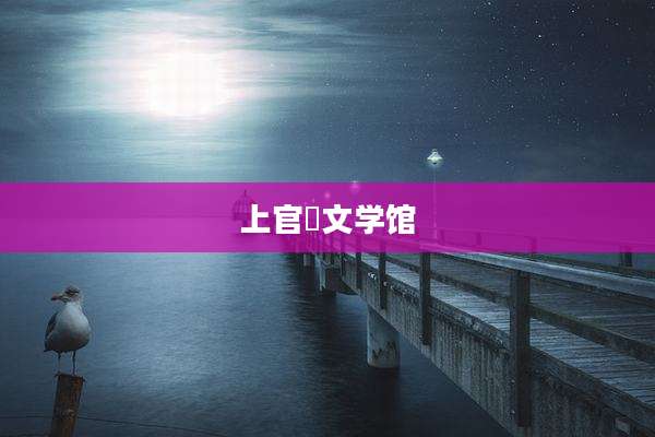 上官玥文学馆