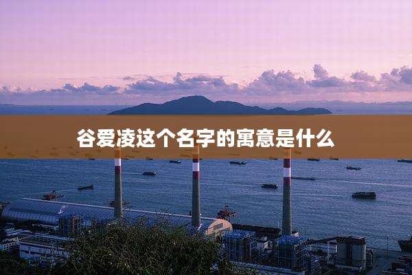 谷爱凌这个名字的寓意是什么