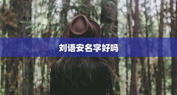 刘语安名字好吗
