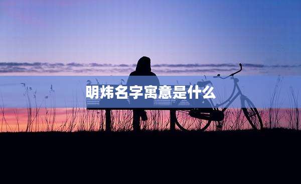 明炜名字寓意是什么