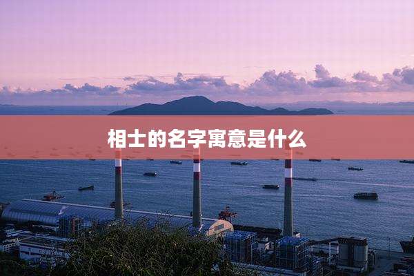 相士的名字寓意是什么