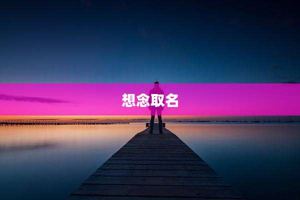 想念取名
