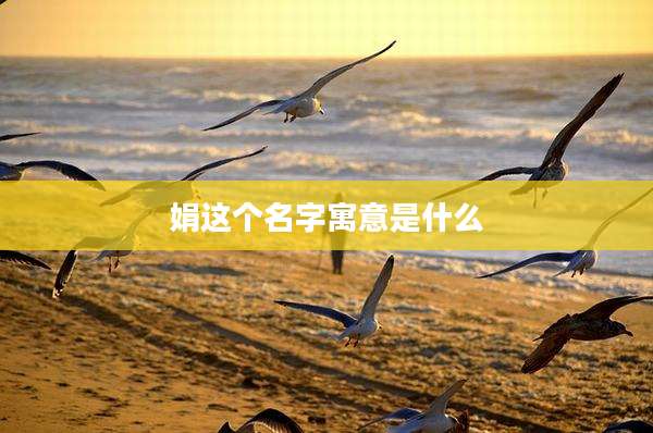 娟这个名字寓意是什么