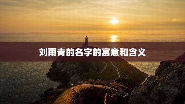 刘雨青的名字的寓意和含义
