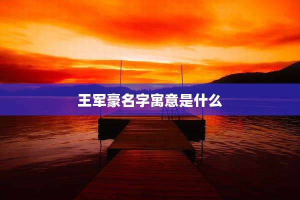 王军豪名字寓意是什么