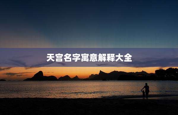 天宫名字寓意解释大全