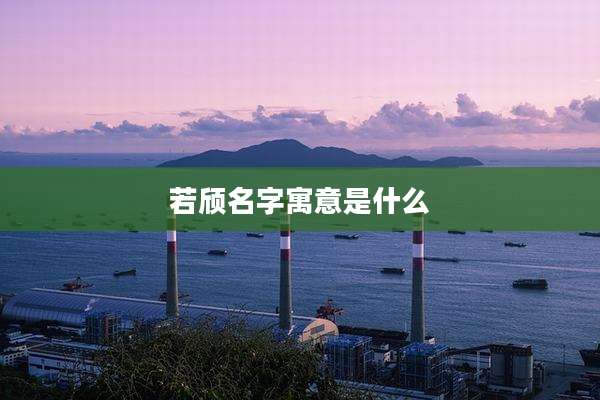 若颀名字寓意是什么