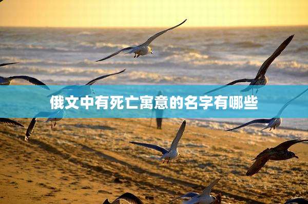 俄文中有死亡寓意的名字有哪些