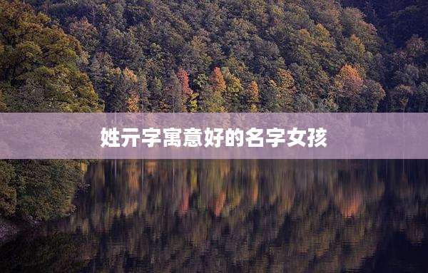 姓亓字寓意好的名字女孩