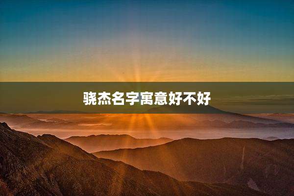 骁杰名字寓意好不好