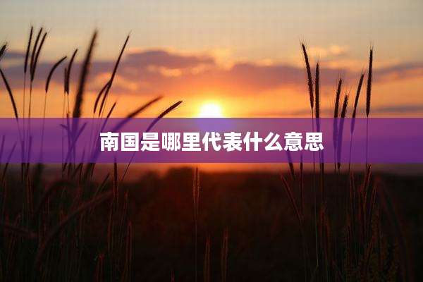 南国是哪里代表什么意思