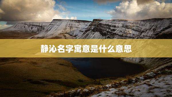 静沁名字寓意是什么意思