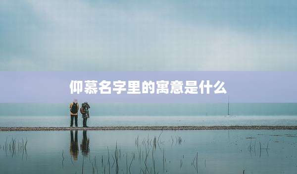 仰慕名字里的寓意是什么
