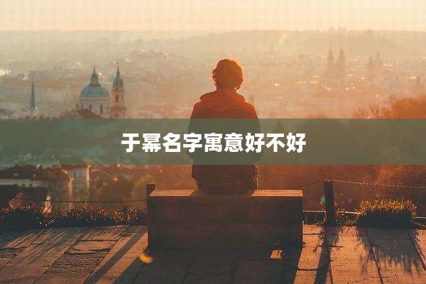 于幂名字寓意好不好