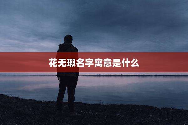 花无瑕名字寓意是什么