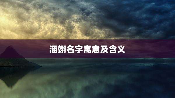 涵翊名字寓意及含义