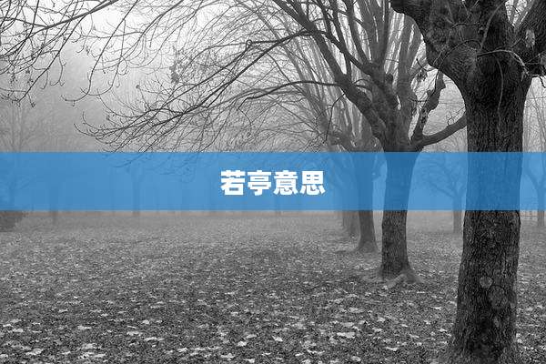 若亭意思