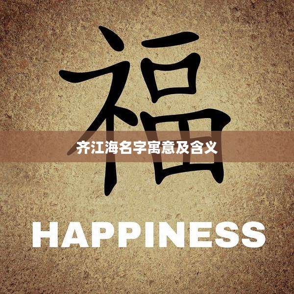 齐江海名字寓意及含义
