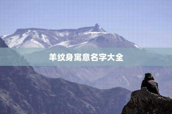 羊纹身寓意名字大全