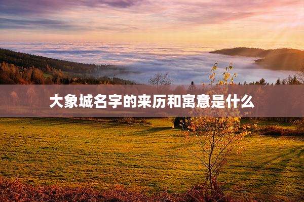 大象城名字的来历和寓意是什么