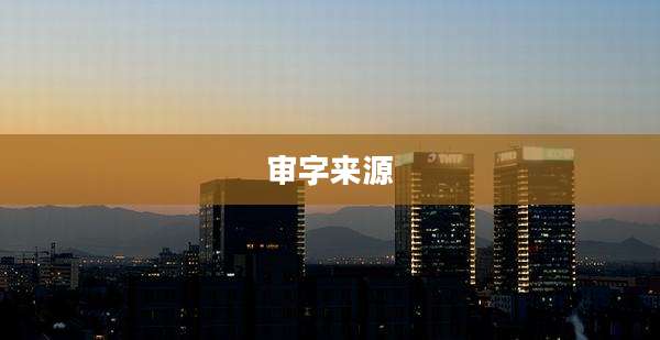 审字来源
