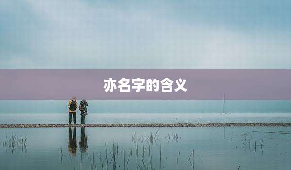 亦名字的含义