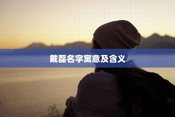 戴磊名字寓意及含义