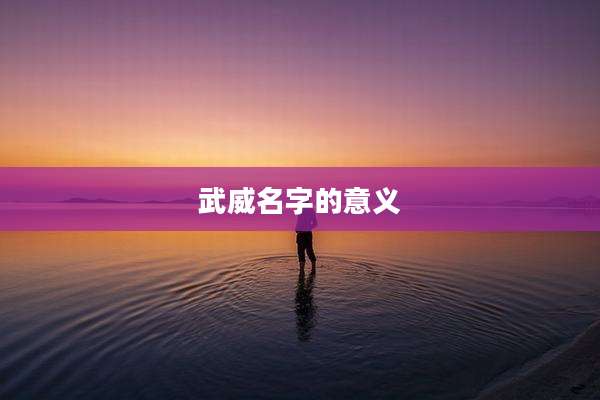武威名字的意义