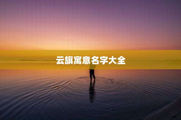云旗寓意名字大全