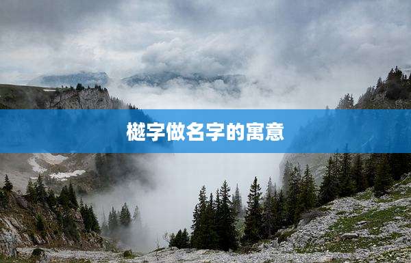 樾字做名字的寓意