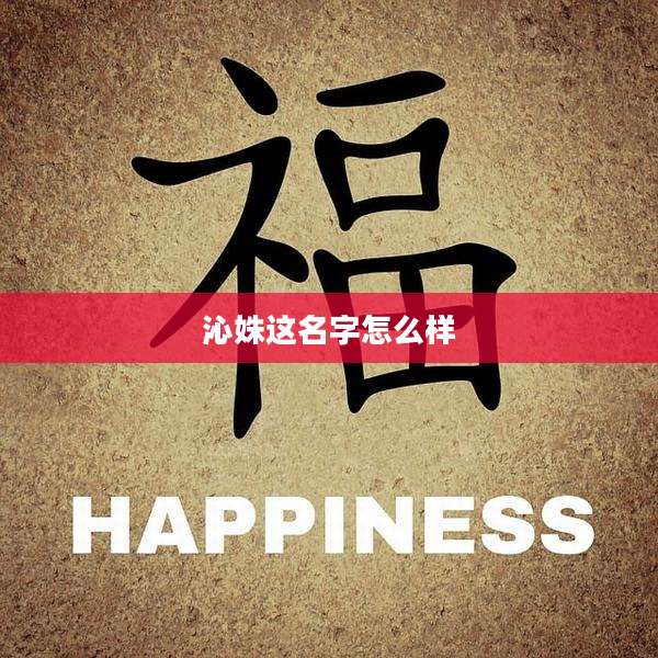 沁姝这名字怎么样