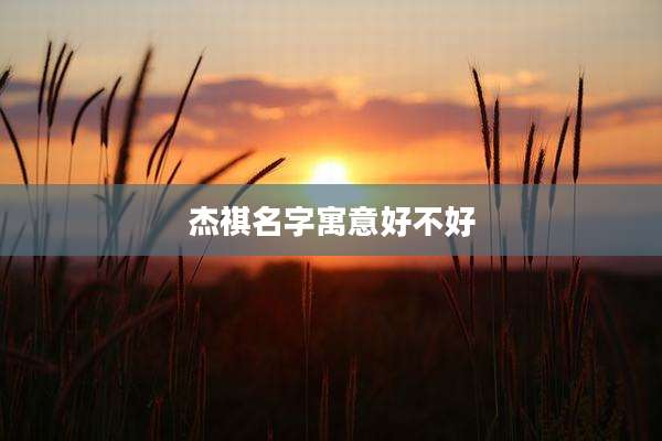 杰祺名字寓意好不好