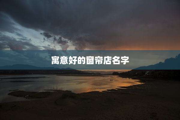 寓意好的窗帘店名字
